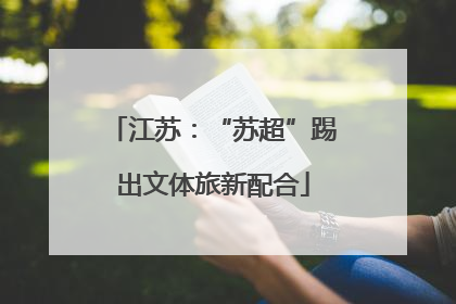 江苏：“苏超”踢出文体旅新配合