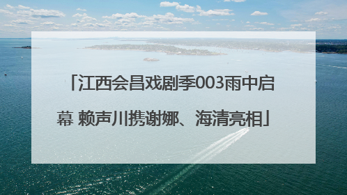 江西会昌戏剧季003雨中启幕 赖声川携谢娜、海清亮相