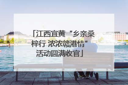 江西宜黄“乡亲桑梓行 浓浓赣港情”活动圆满收官