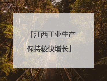 江西工业生产保持较快增长