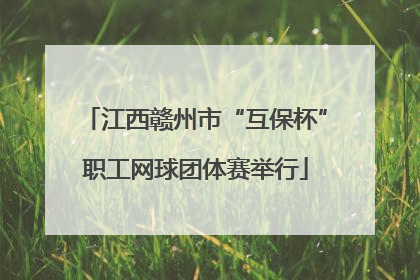 江西赣州市“互保杯”职工网球团体赛举行