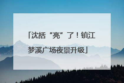 沈括“亮”了！镇江梦溪广场夜景升级