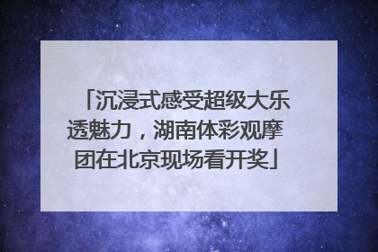 沉浸式感受超级大乐透魅力，湖南体彩观摩团在北京现场看开奖