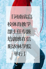 河南省高校体育教学部主任专题培训班在信阳农林学院举行