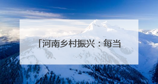 河南乡村振兴：每当黄河日出时 塬上披锦绣 村庄美似画