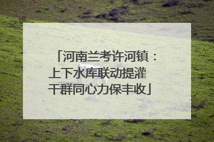 河南兰考许河镇：上下水库联动提灌 干群同心力保丰收