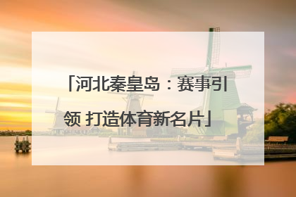 河北秦皇岛：赛事引领 打造体育新名片