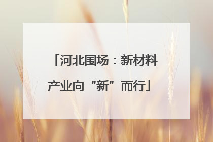 河北围场：新材料产业向“新”而行