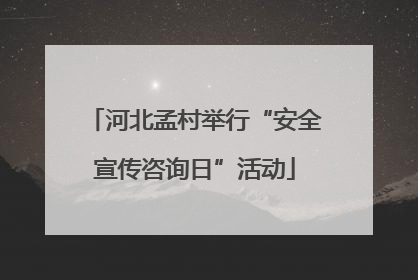 河北孟村举行“安全宣传咨询日”活动