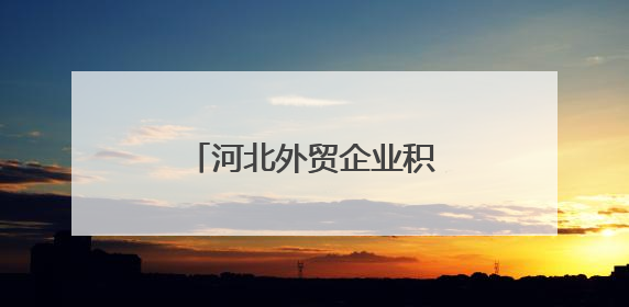河北外贸企业积极寻求新增长点