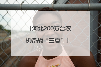 河北200万台农机备战“三夏”