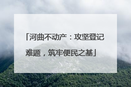 河曲不动产：攻坚登记难题，筑牢便民之基