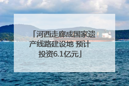 河西走廊成国家遗产线路建设地 预计投资6.1亿元