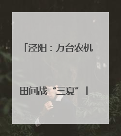 泾阳：万台农机田间战“三夏”