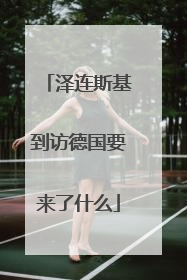 泽连斯基到访德国要来了什么