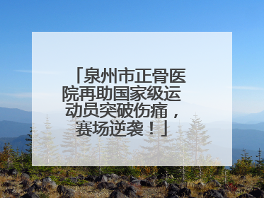 泉州市正骨医院再助国家级运动员突破伤痛，赛场逆袭！