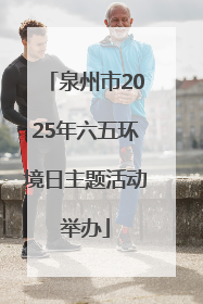 泉州市2025年六五环境日主题活动举办