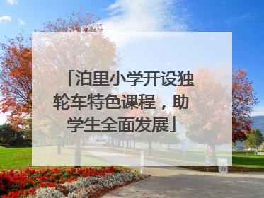 泊里小学开设独轮车特色课程，助学生全面发展