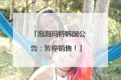 泡泡玛特韩国公告：暂停销售！