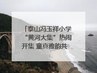泰山冯玉祥小学“黄河大集”热闹开集 童真雅韵共谱文化华章