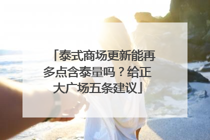 泰式商场更新能再多点含泰量吗？给正大广场五条建议
