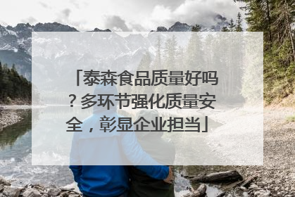 泰森食品质量好吗？多环节强化质量安全，彰显企业担当