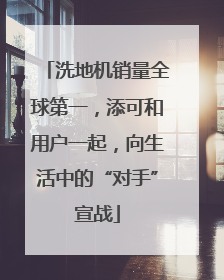 洗地机销量全球第一，添可和用户一起，向生活中的“对手”宣战