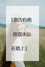 洛古有格：致富永远在路上
