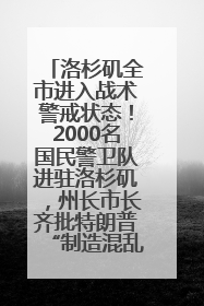 洛杉矶全市进入战术警戒状态！2000名国民警卫队进驻洛杉矶，州长市长齐批特朗普“制造混乱”