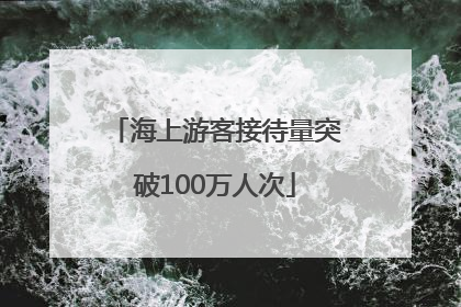 海上游客接待量突破100万人次