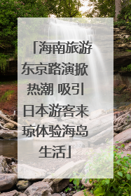 海南旅游东京路演掀热潮 吸引日本游客来琼体验海岛生活