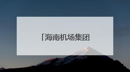 海南机场集团岛内三家机场暑运预计保障旅客842万人次