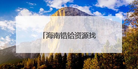 海南锆铪资源找矿实现从“0”到“1”重大突破