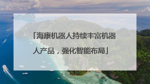 海康机器人持续丰富机器人产品，强化智能布局