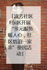 流芳社区F东区开展“多元服务暖人心，社区情谊一家亲”便民活动