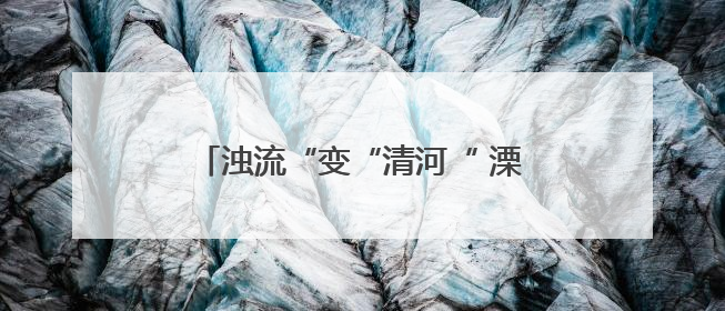 浊流“变“清河“ 溧阳支浜治理成绩上台阶