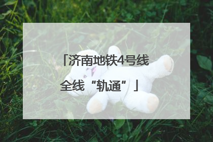 济南地铁4号线全线“轨通”