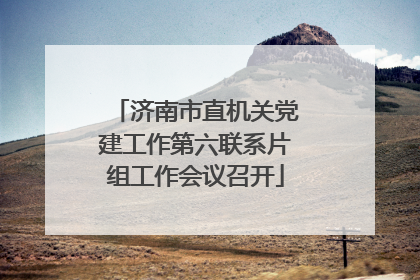 济南市直机关党建工作第六联系片组工作会议召开