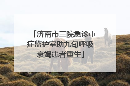 济南市三院急诊重症监护室助九旬呼吸衰竭患者重生