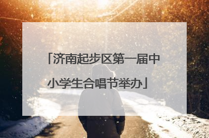 济南起步区第一届中小学生合唱节举办