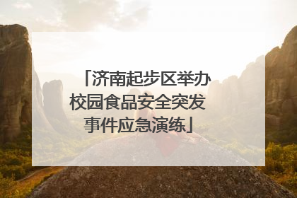 济南起步区举办校园食品安全突发事件应急演练