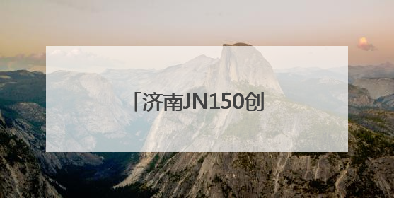 济南JN150创意园：老厂房“跳动”文创“心”