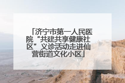 济宁市第一人民医院“共建共享健康社区”义诊活动走进仙营街道文化小区