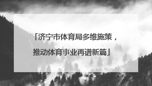 济宁市体育局多维施策，推动体育事业再谱新篇