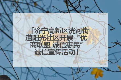 济宁高新区洸河街道阳光社区开展“优商联盟 诚信惠民”诚信宣传活动