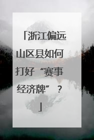 浙江偏远山区县如何打好“赛事经济牌”？