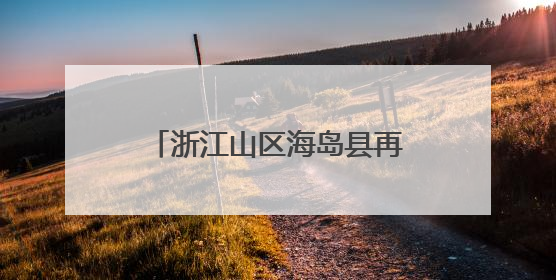 浙江山区海岛县再次“减员”系列谈苍南篇：绿能映山海 风吹共富帆