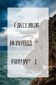 浙江慈溪体育用品“闯世界”