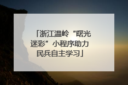 浙江温岭“曙光迷彩”小程序助力民兵自主学习