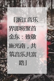 浙江音乐界即将聚首金东：致敬施光南，共筑音乐共富路